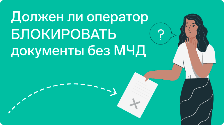 Должен ли оператор блокировать документы без МЧД