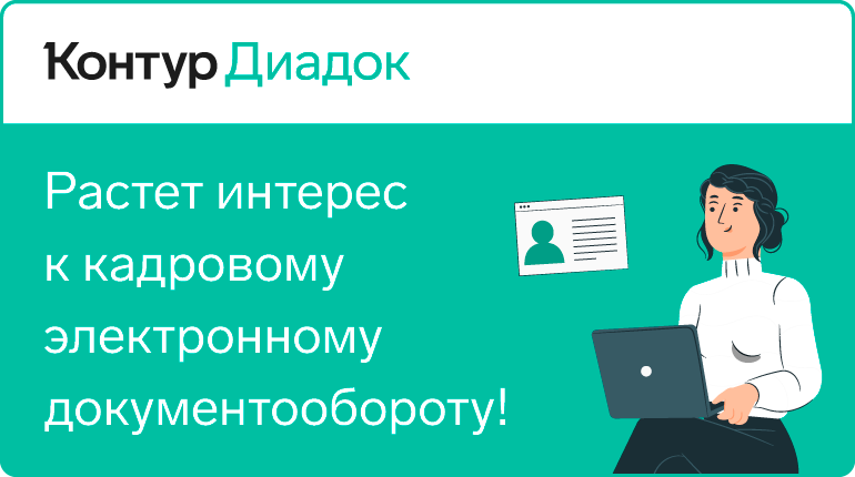 Растет интерес к кадровому электронному документообороту!