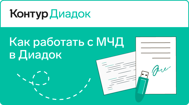 Как работать с МЧД в Диадок