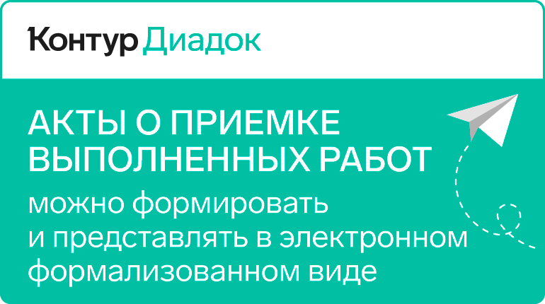 Акты о приемке выполненных работ можно формировать и представлять в электронном формализованном виде