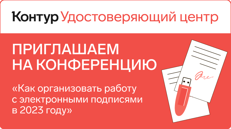 Приглашаем на конференцию «Как организовать работу с электронными подписями в 2023 году»