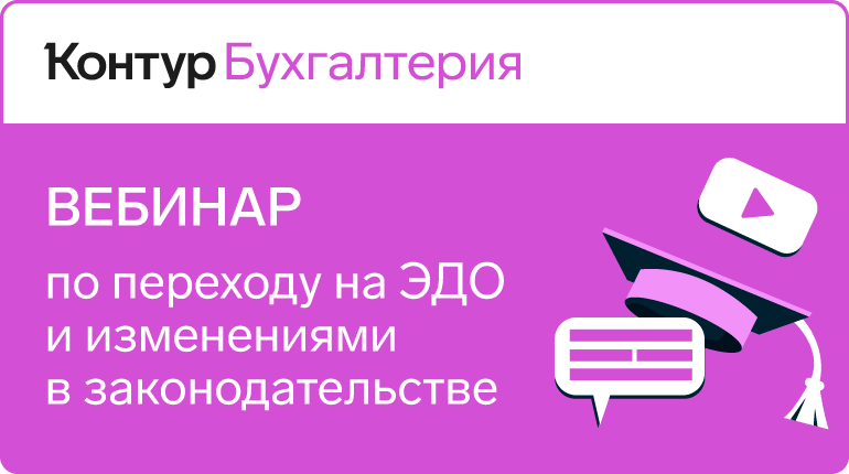 Вебинар по переходу на ЭДО и изменениями в законодательстве