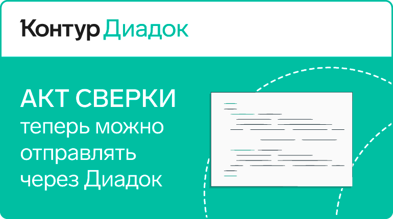 Акт сверки теперь можно отправлять через Диадок