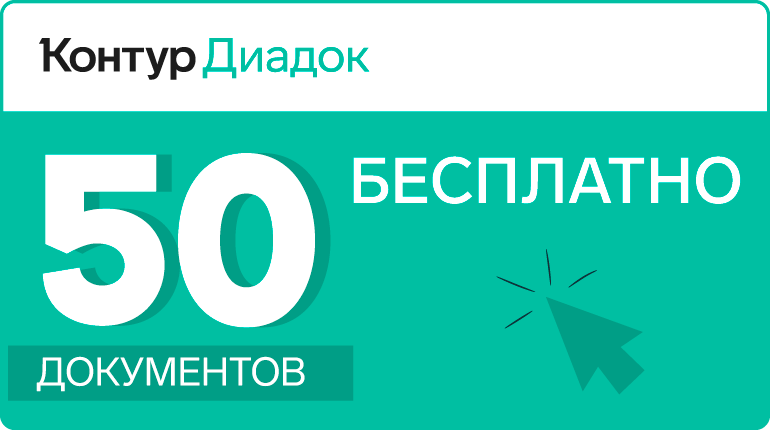 Подключайте Диадок и отправляйте 50 документов бесплатно!