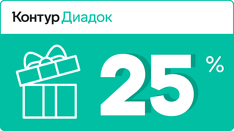 25% в подарок от Диадока