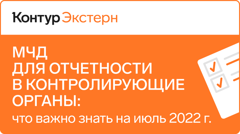 МЧД для отчетности в контролирующие органы: что важно знать на июль 2022 г.