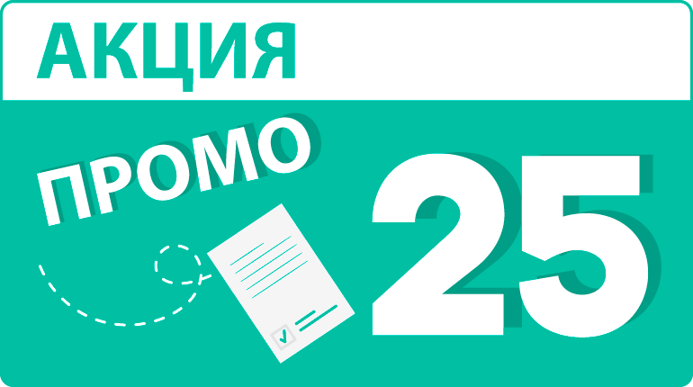 Акция «Промо 25»