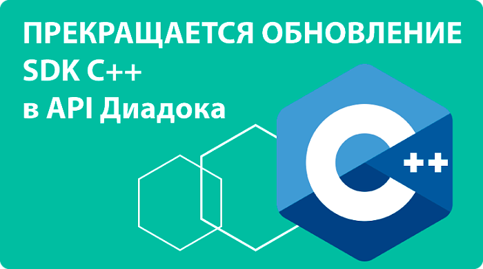 Прекращается обновление SDK C++ в API Диадока